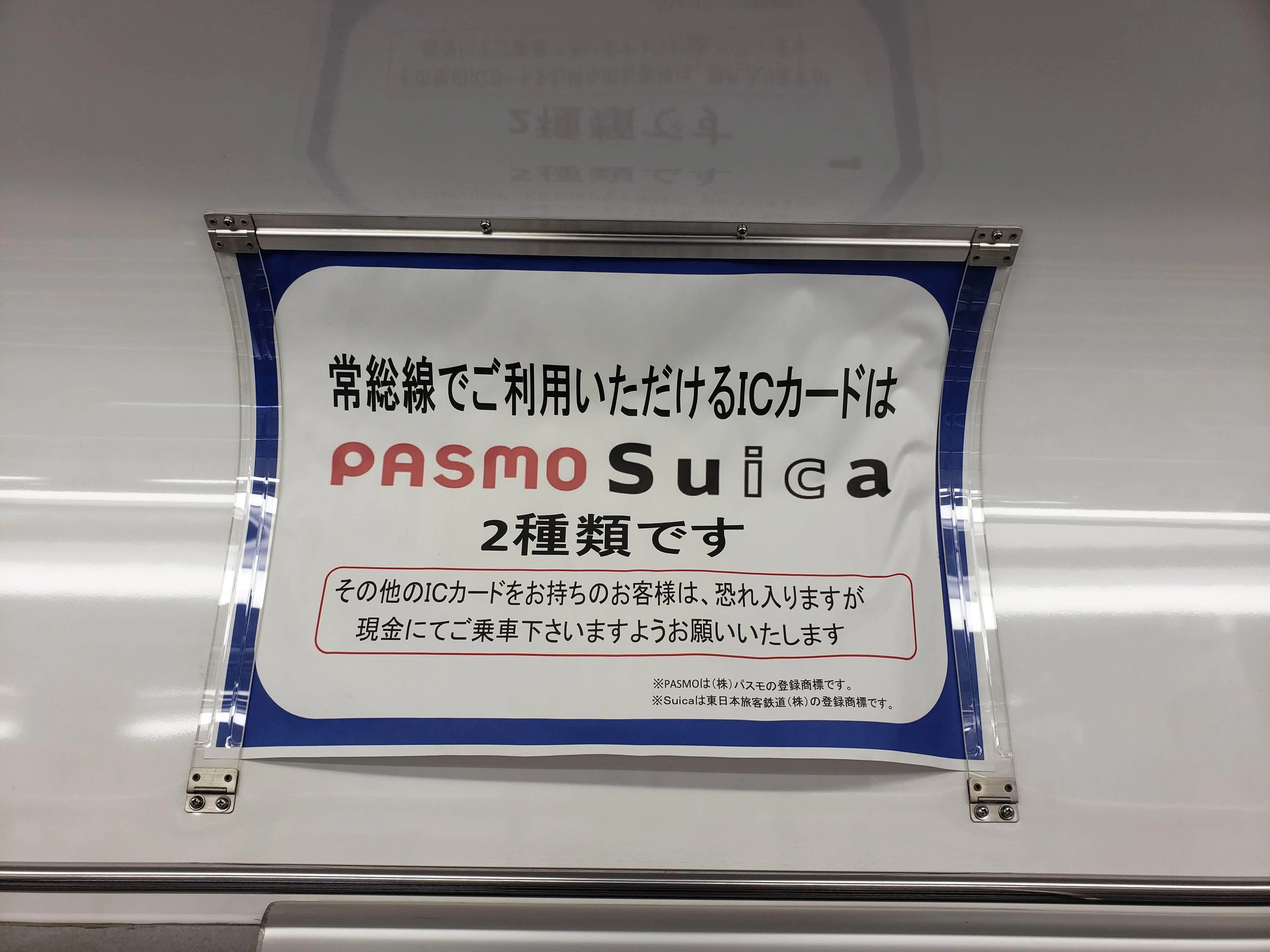 関東地方には「交通系ICカード全国相互利用」に対応せず「PASMO」と