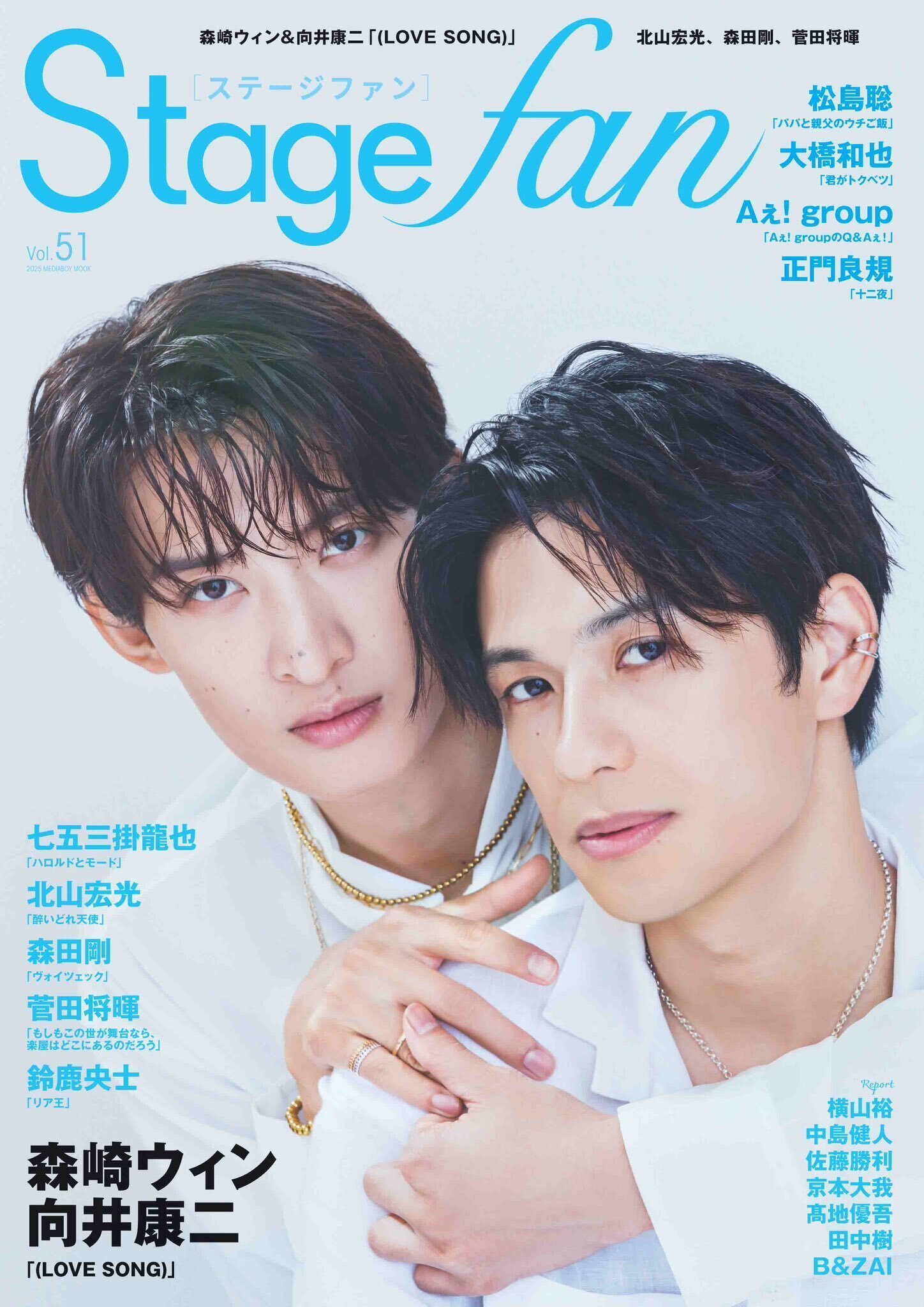 2025/09/29発売！『Stagefan Vol.51』掲載：佐藤勝利、松島聡｜常々時々