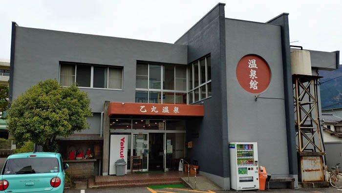 乙丸温泉館