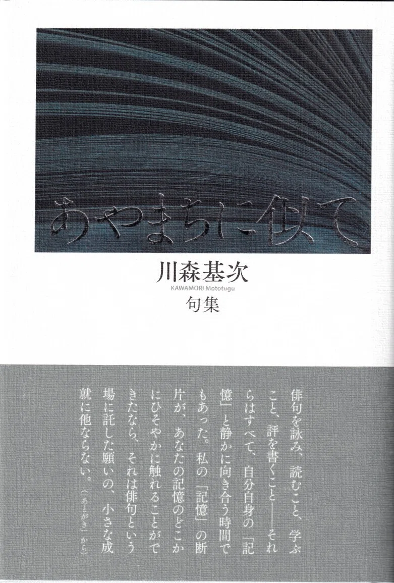 川森基次句集『あやまちに似て』｜ Web不知火Ⅱ 俳句版 武良竜彦 個人