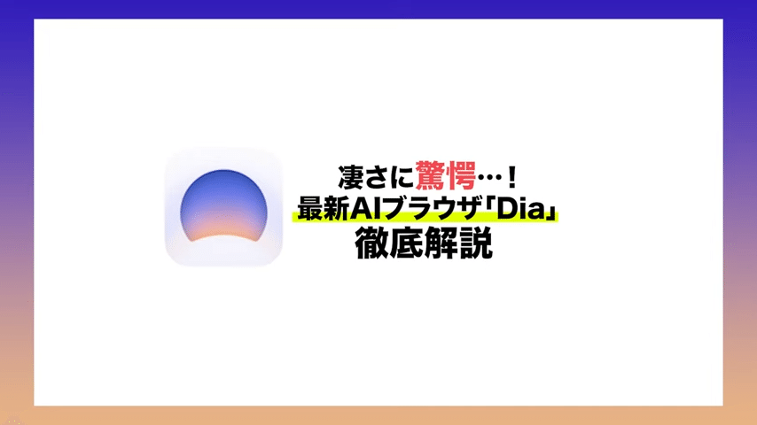 保存版】次世代AIブラウザ「Dia」が仕事を変える｜Tab比較→要約
