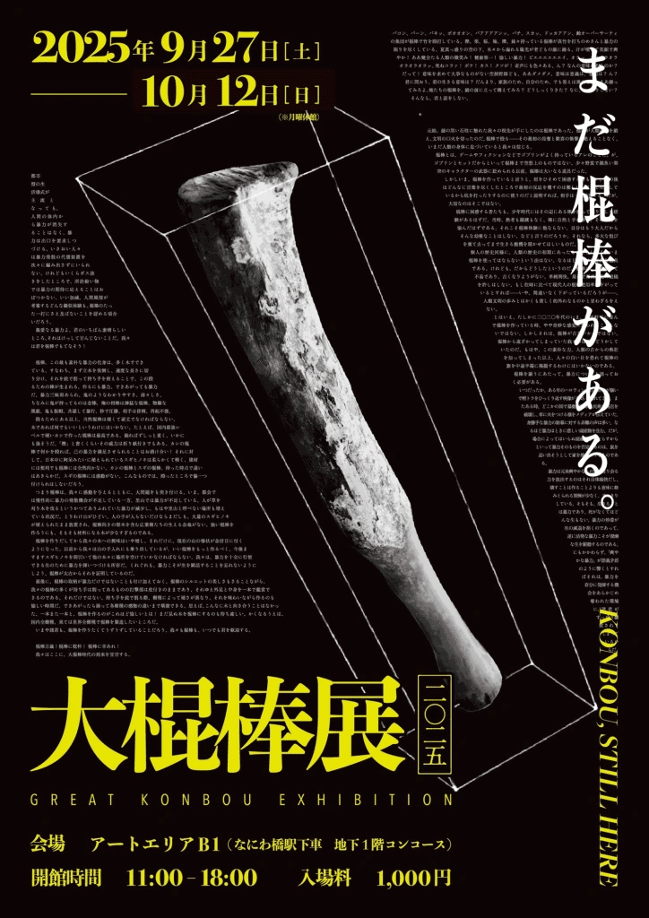 万博がダメなら「棍棒」がある。 3年ぶりに帰ってきた「大棍棒展