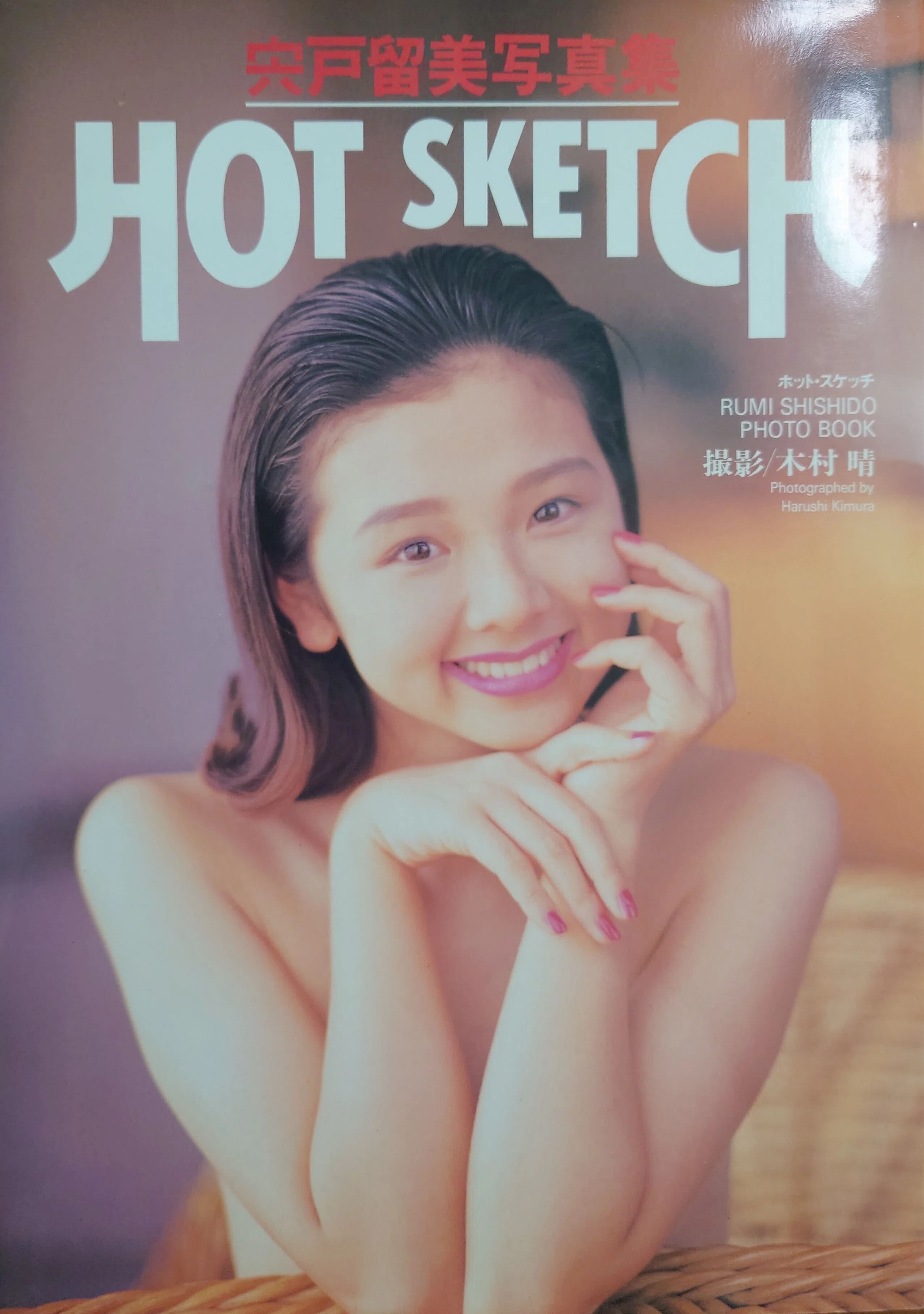 アイドルと私②〜1990年代「宍戸留美」｜いたみ
