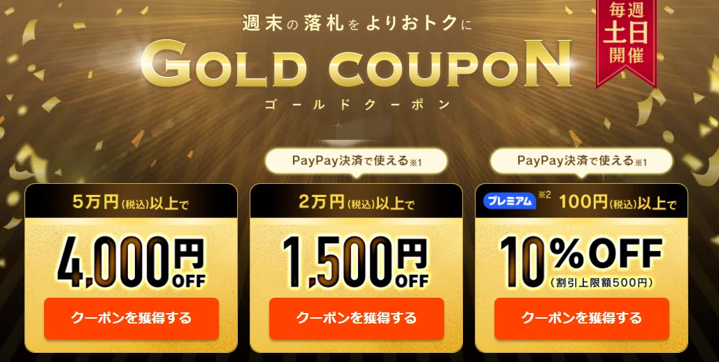 ヤフオク！キャンペーン】ゴールドクーポンの注意点等まとめました