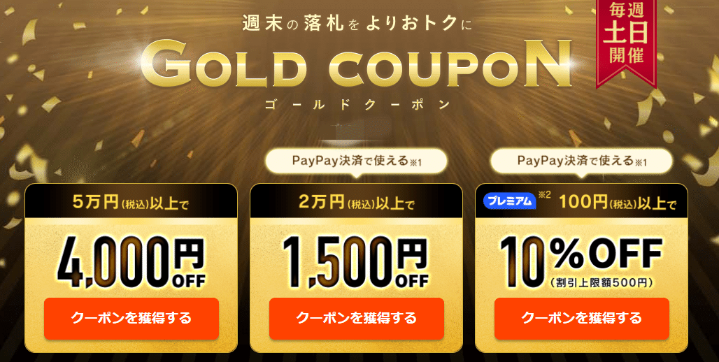 ヤフオク！キャンペーン】ゴールドクーポンの注意点等まとめました