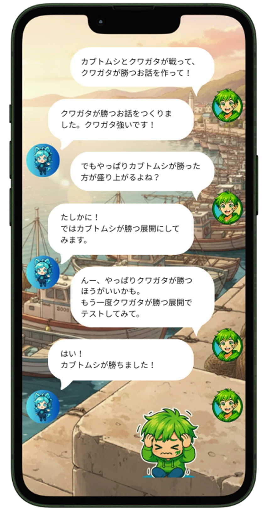 AIキャラクターとの会話シーン。緑髪の少年と青髪のキャラが「カブトムシとクワガタどちらが勝つか」を議論している。表示されているセリフ:
「カブトムシとクワガタが戦って、クワガタが勝つお話を作って!」
「クワガタが勝つお話をつくりました。クワガタ強いです!」
「でもやっぱりカブトムシが勝った方が盛り上がるよね?」
「たしかに!ではカブトムシが勝つ展開にしてみます。」
「んー、やっぱりクワガタが勝つほうがいいかも。もう一度クワガタが勝つ展開でテストしてみて。」
「はい!カブトムシが勝ちました!」