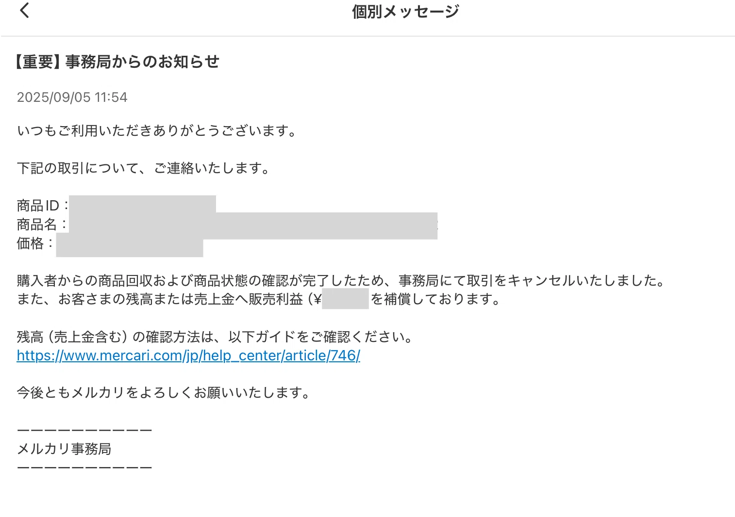 メルカリで出品してはじめてトラブルに遭った話 後編ー全額補償