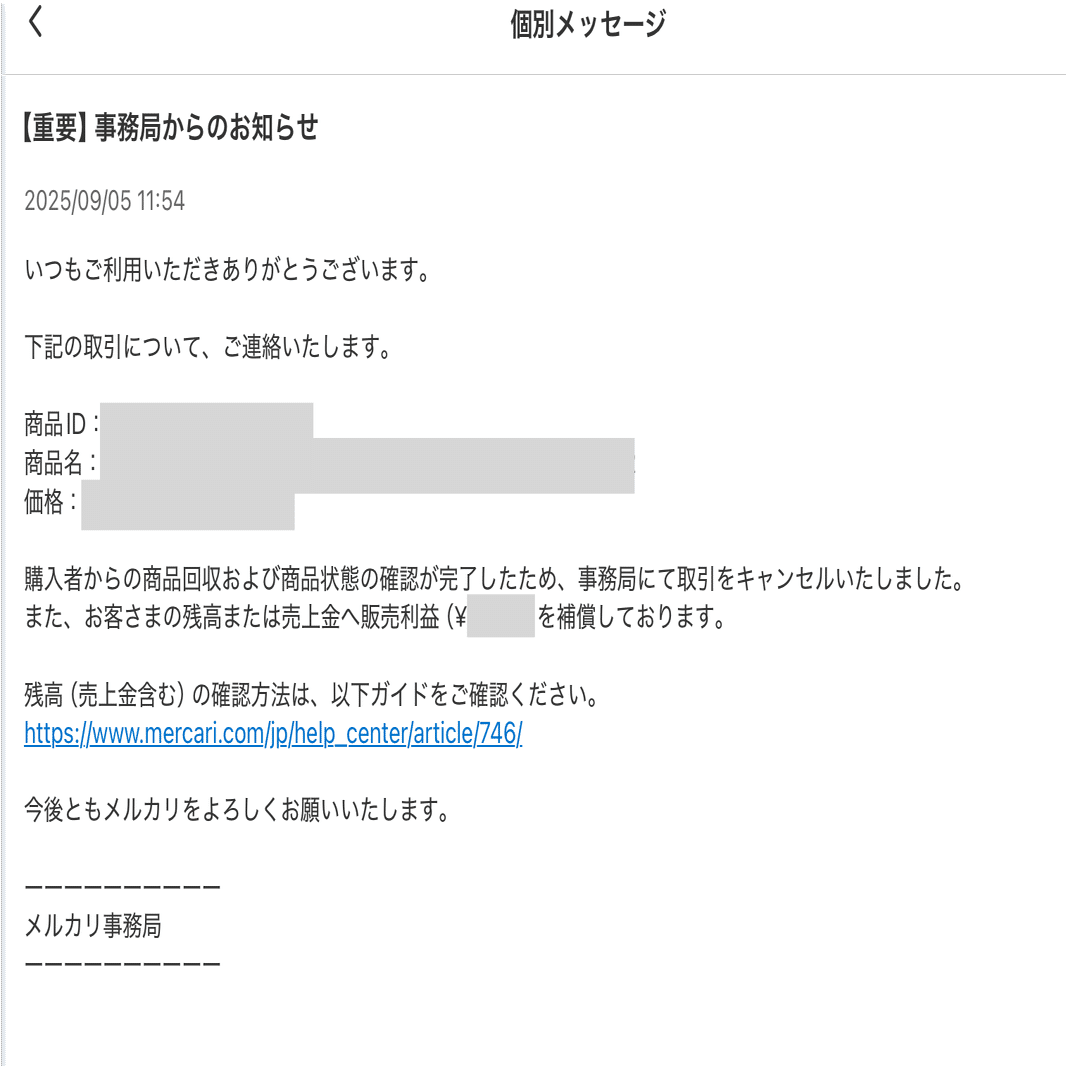 メルカリで出品してはじめてトラブルに遭った話 後編ー全額補償