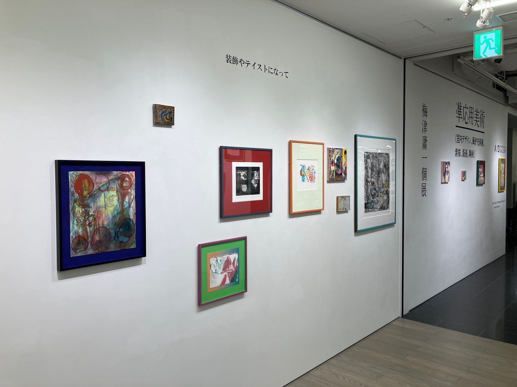 準応用美術」 梅津庸一 A/D GALLERY｜山内