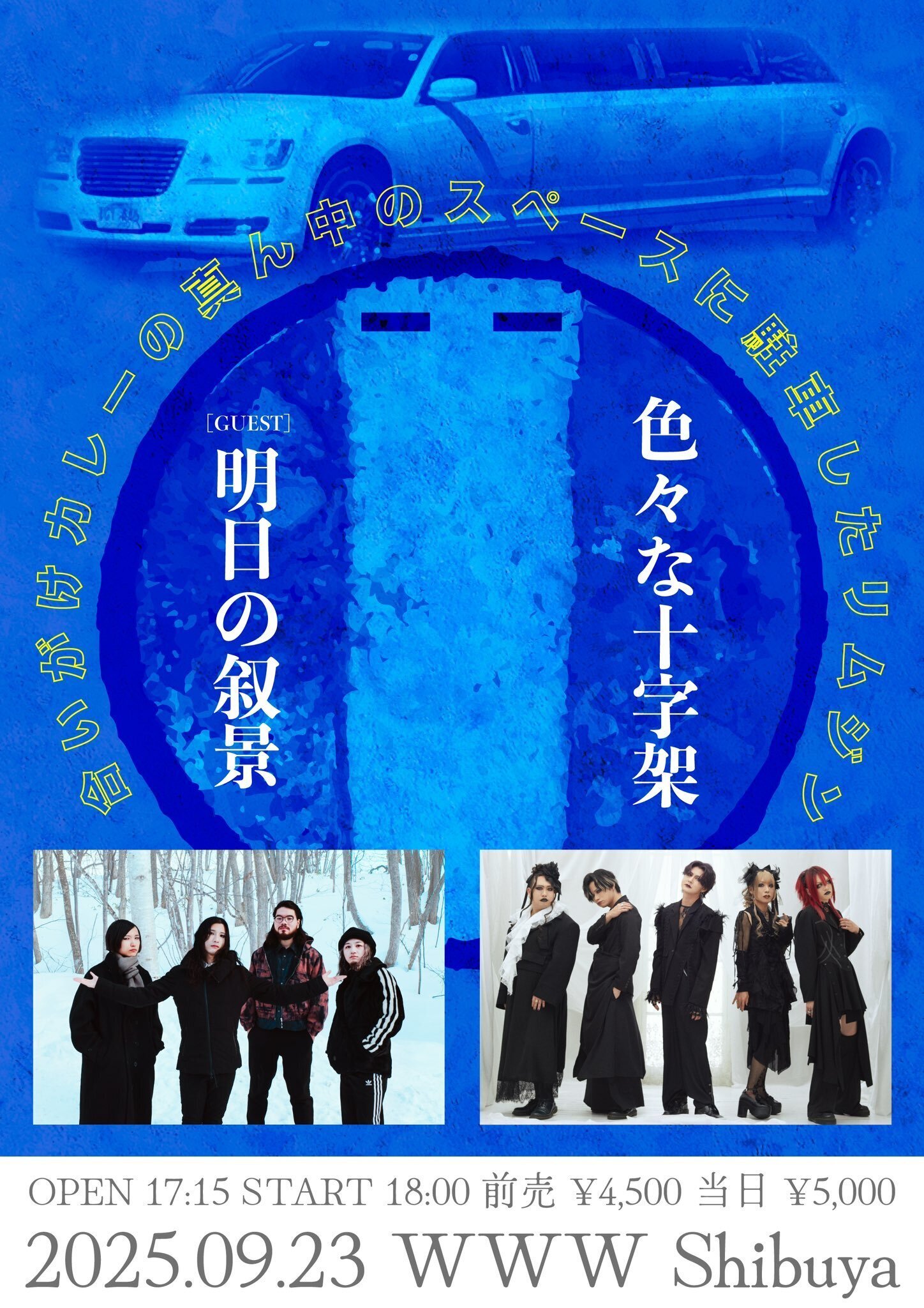 2025.09.23 色々な十字架presents『合いがけカレーの真ん中のスペース