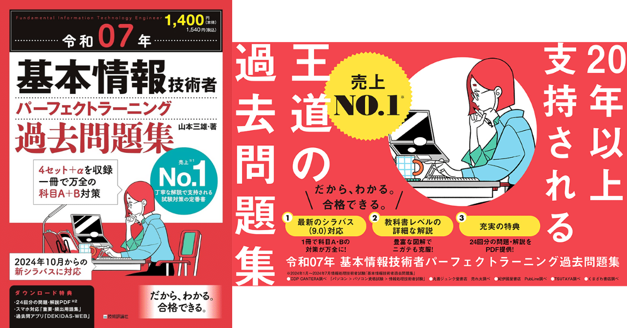 独学合格！基本情報技術者のテキスト＆過去問集を徹底比較｜資格合格