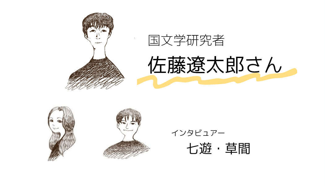 国文学研究者:佐藤遼太郎さん 『賑わう袖の若緑』寄稿インタビュー｜群猫社
