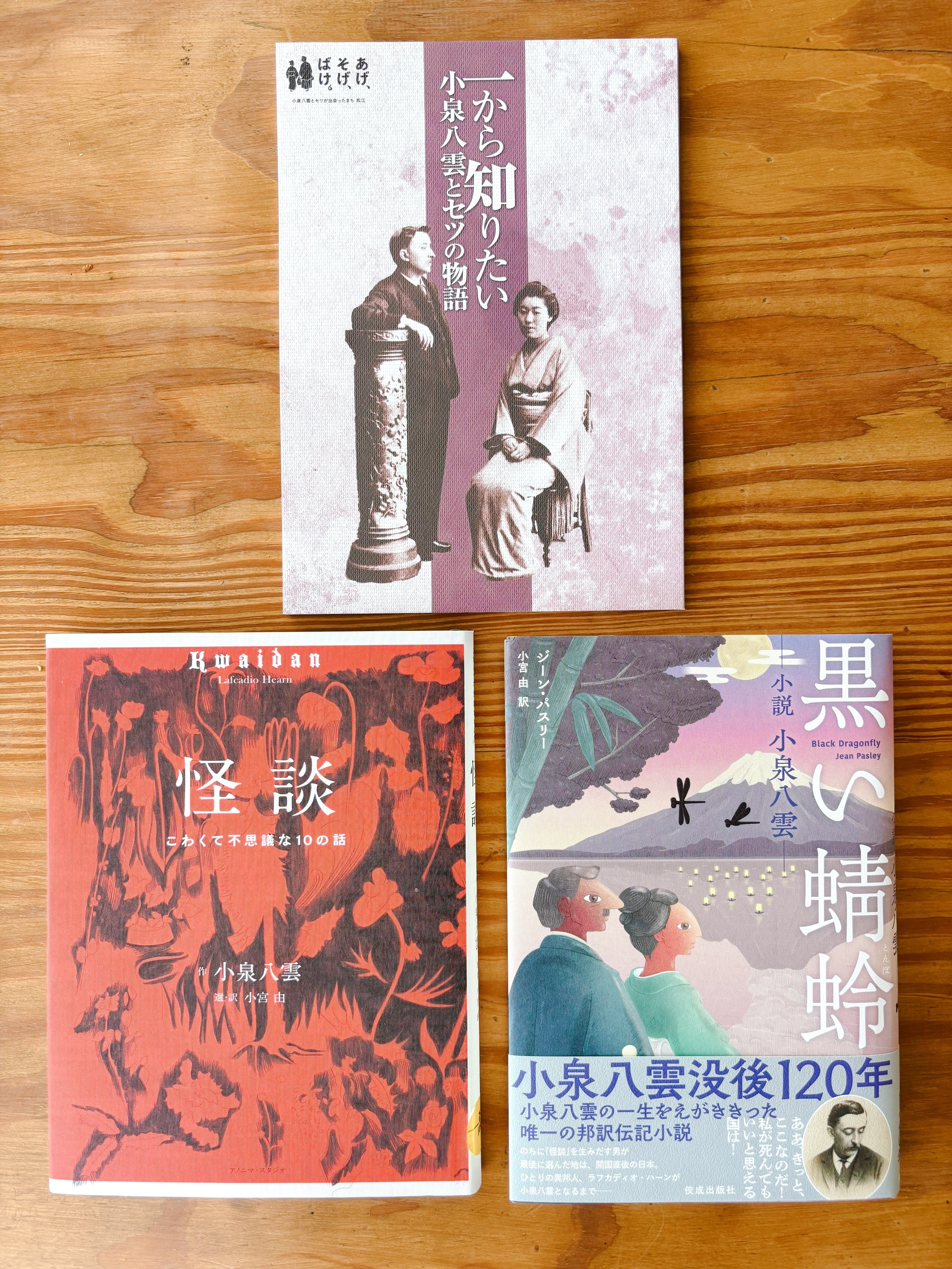 一から知りたい 小泉八雲とセツの物語｜小宮 由 こみやゆう（翻訳家）