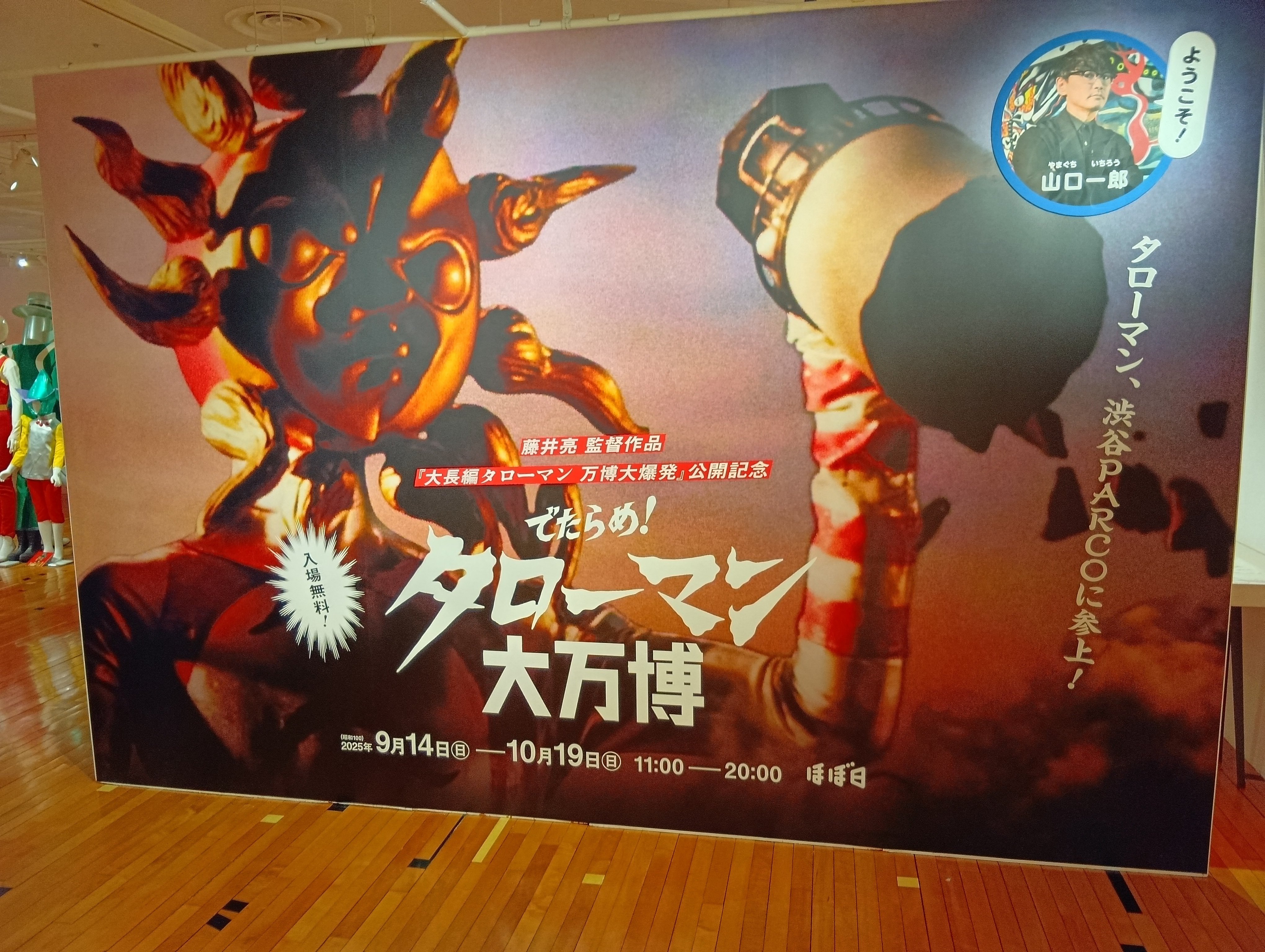 でたらめ！タローマン大万博＆ポップアップショップに行ってきました