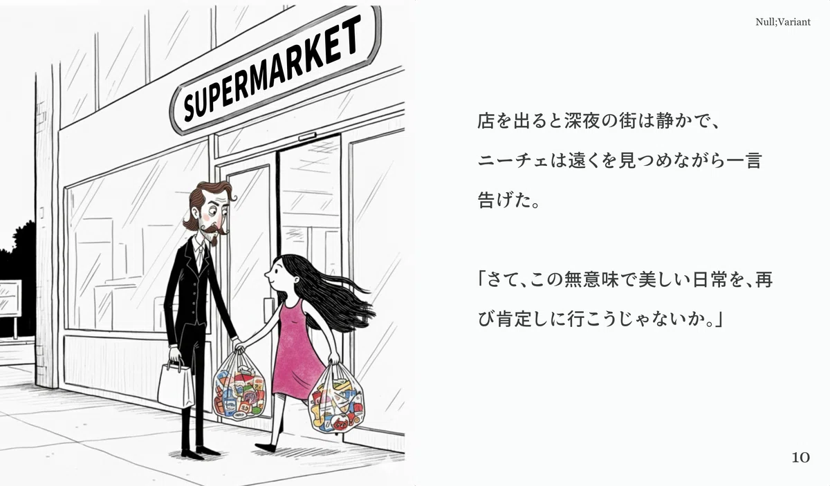 [哲学絵本] 永劫回帰スーパーマーケット｜Null;Variant｜AIマルチクリエイター・プロデューサー