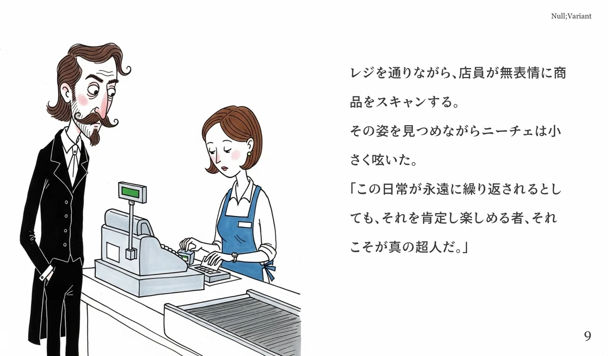 [哲学絵本] 永劫回帰スーパーマーケット｜Null;Variant｜AIマルチクリエイター・プロデューサー