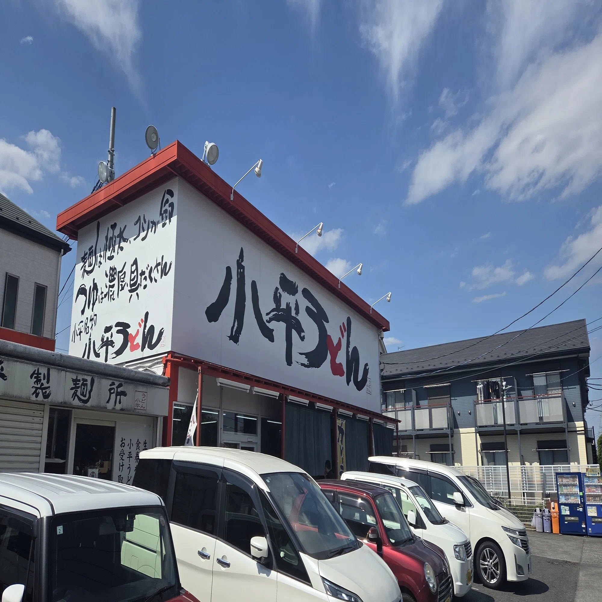 小平 うどん