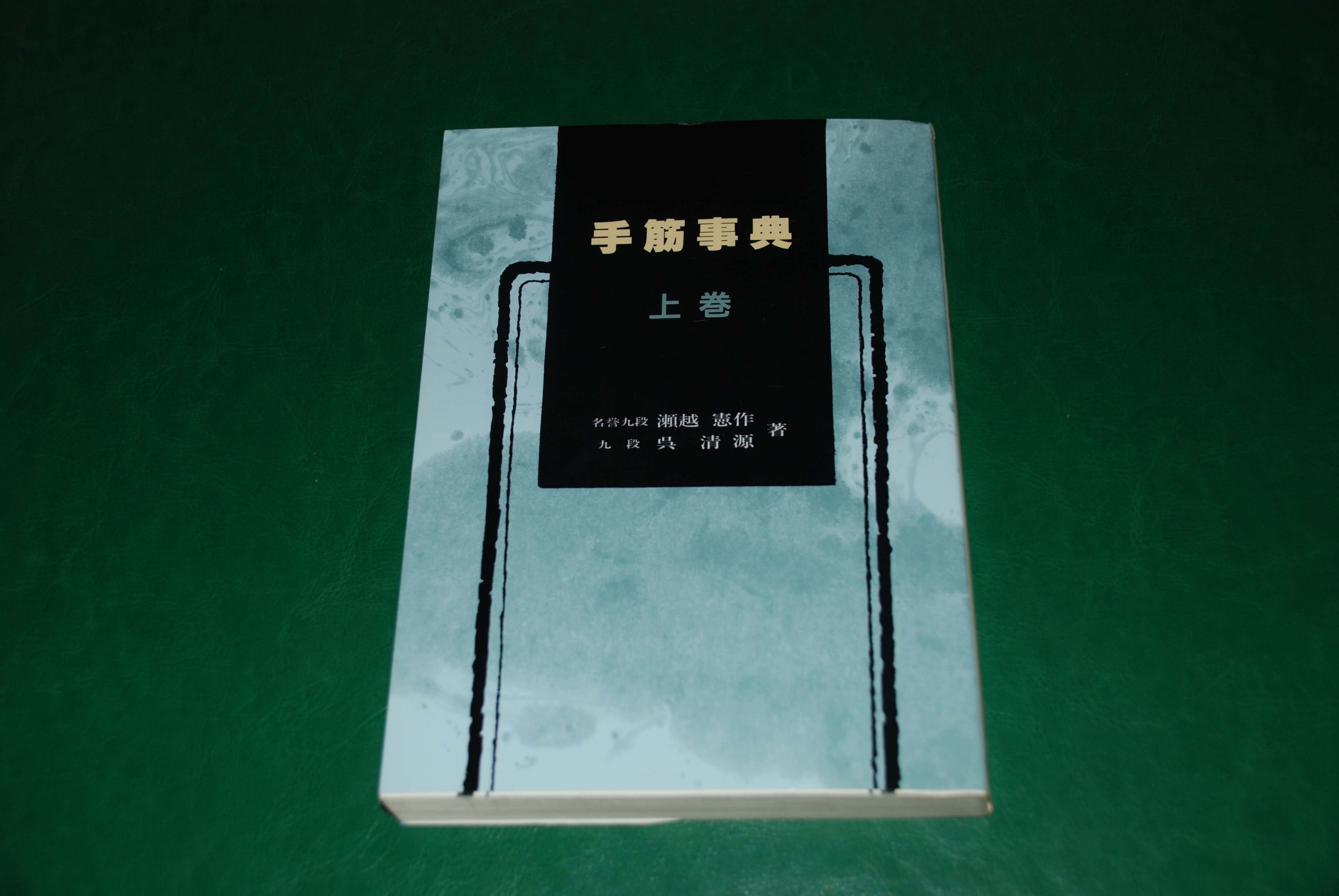 ヘボ碁百景8 瀬越憲作・呉清源『手筋事典 上・中・下』一一私が