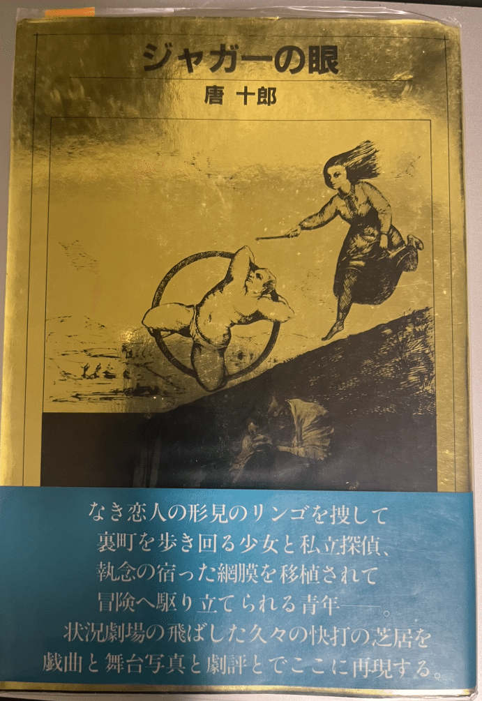 ジャガーの眼 新宿梁山泊 『ジャガーの眼』観劇記(2024年10月）｜オーチャード