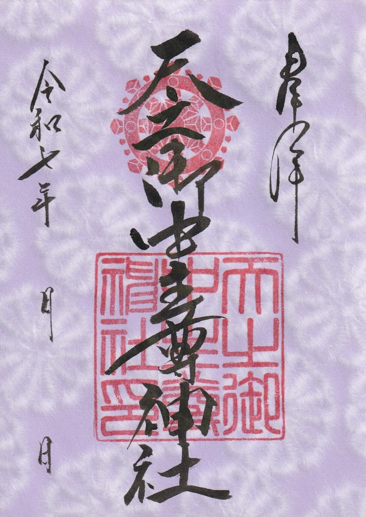 2025/09/04 天之御中主尊神社【あめのみなかぬしのみことじんじゃ