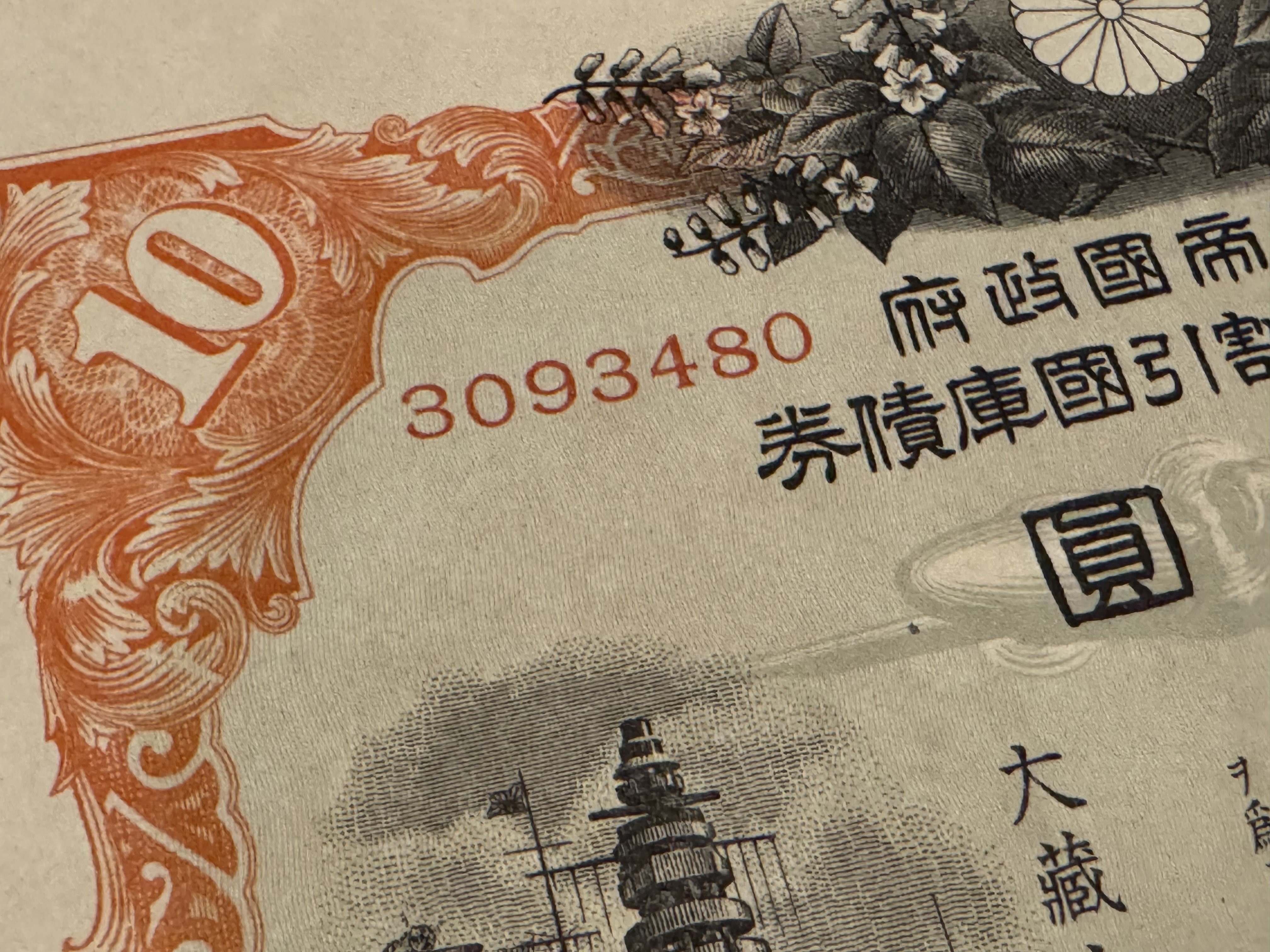 支那事変国債集金袋 支那事変発生時に発行された国債の郵便局の郵便袋 封筒 希少 large_IP240122JAA000158000.jpg