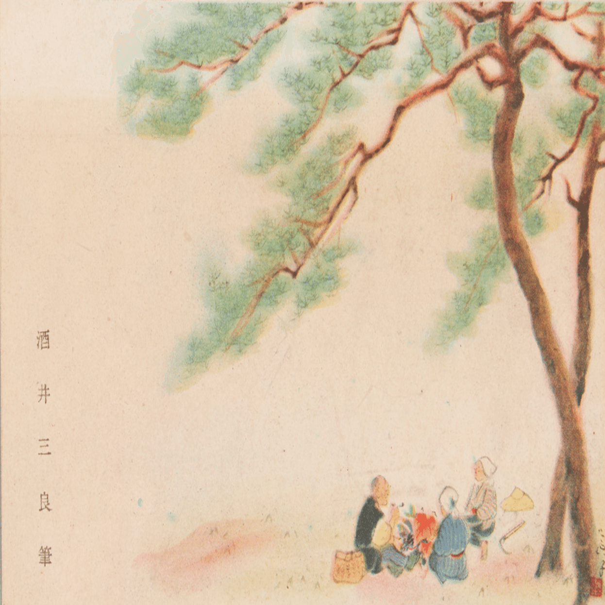 酒井三良（さかい さんりょう、）】─日本画、絹本、紙本 査定 鑑定