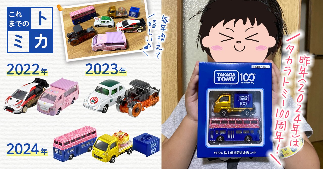 タカラトミー　株主優待　まとめ売り　9年分 過去の株主優待一覧｜株式情報・株主優待｜投資家情報｜タカラトミー