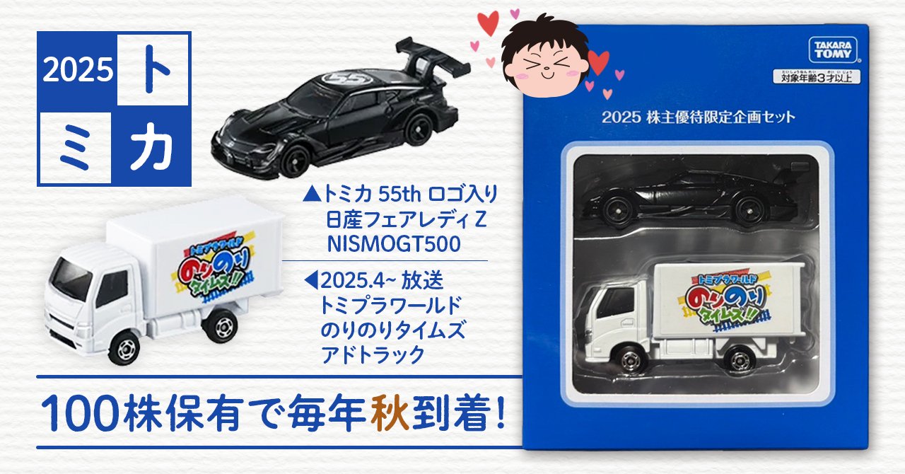 タカラトミー　株主優待　2024年 トミカ/リカちゃん タカラトミー株主優待2021、青いトミカとリカちゃんがやってきた