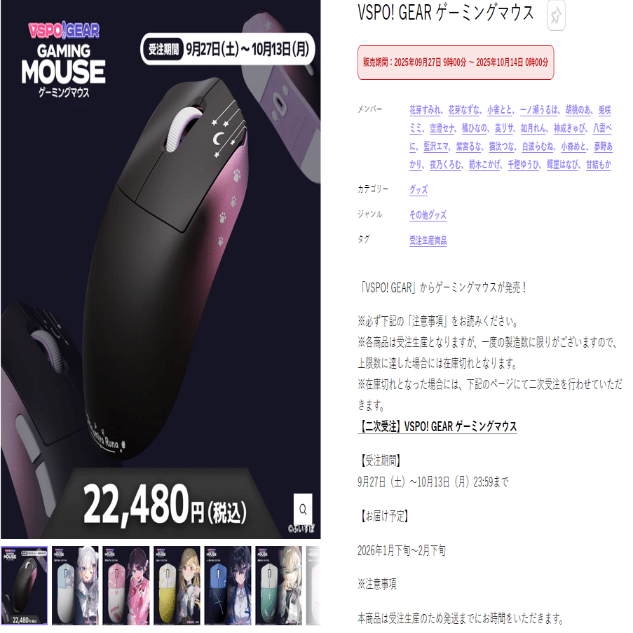 ぶいすぽギアのマウス 一覧・まとめ｜しじま アオ