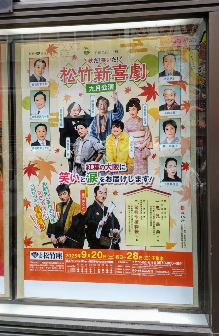 秋だ！笑いだ！松竹新喜劇』9月公演(2025年)観劇レポ｜カワイイひと