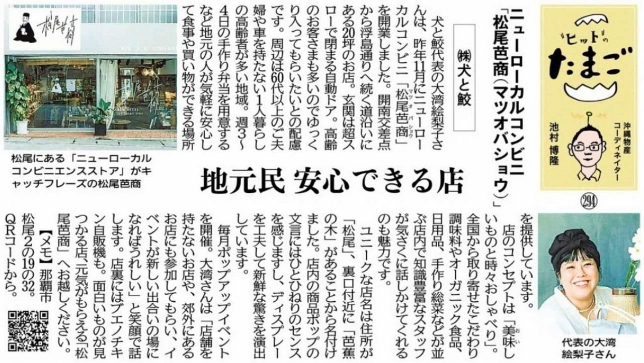 "ヒット"のたまご ニューローカルコンビニ 「松尾芭商（マツオバショウ）」 （株）犬と鮫 地元民 安心できる店