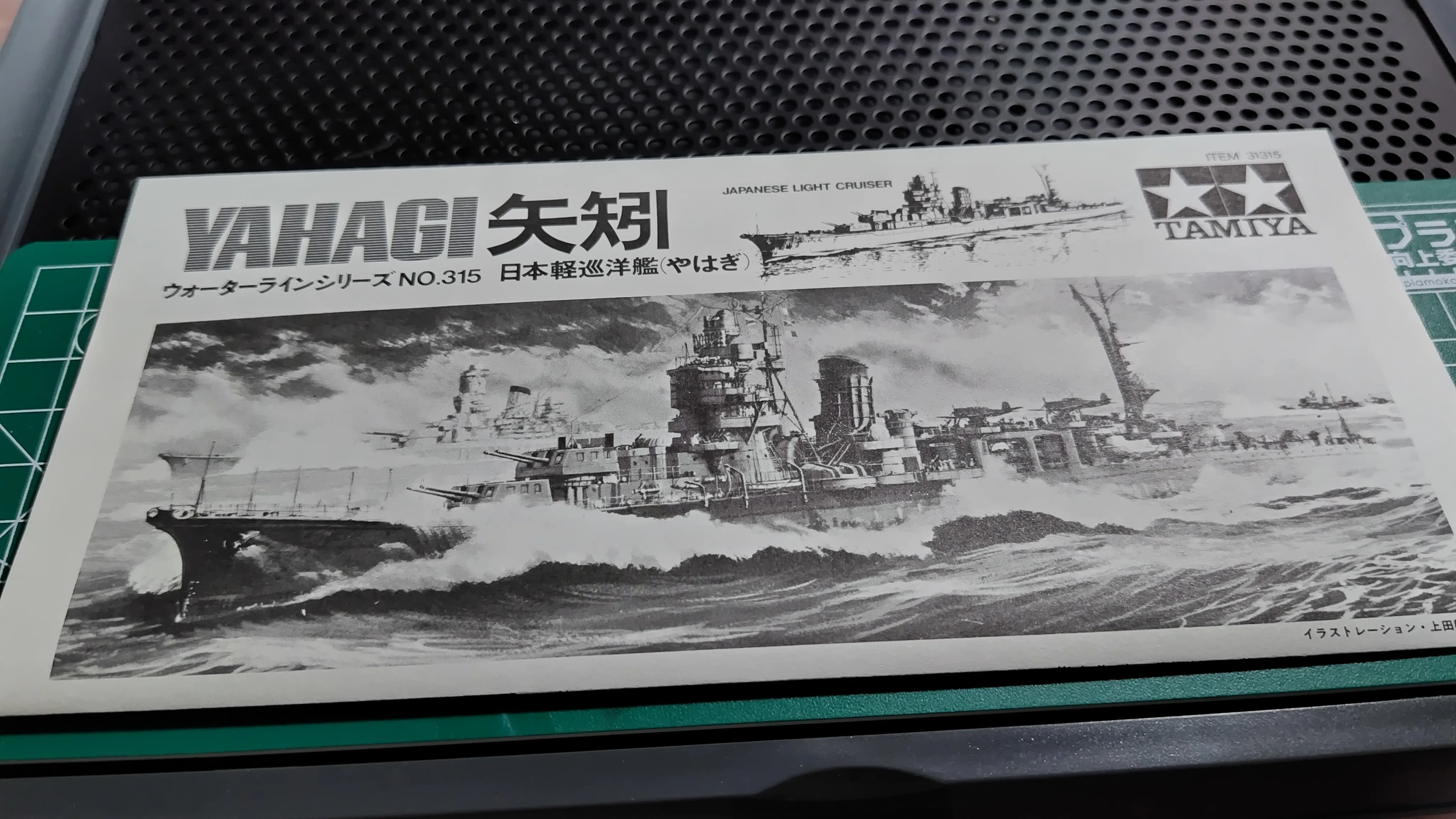 艦船模型】1/700 軽巡・矢矧を作るⅠ：50年前のモデルに取り掛かってみ