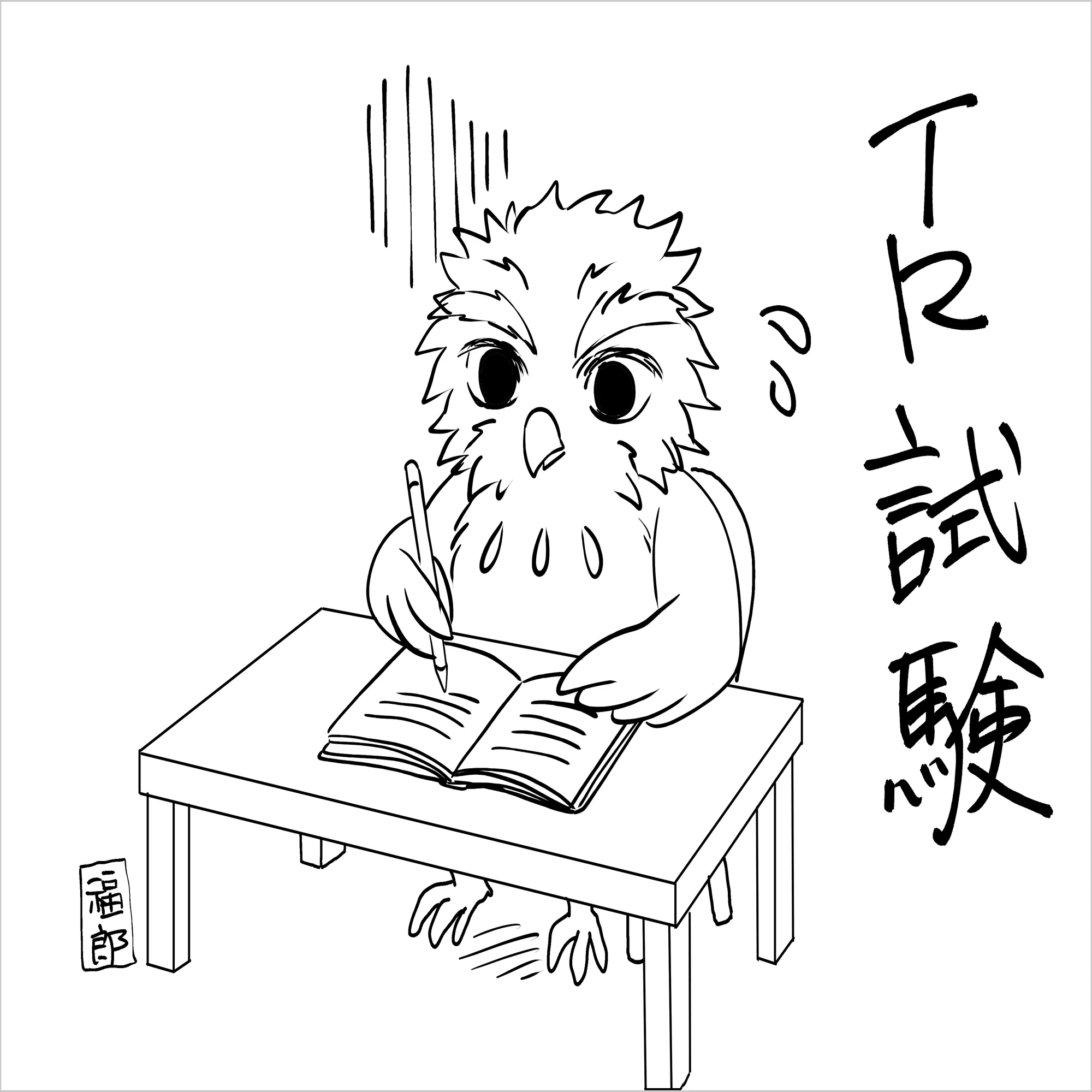 TR試験に挑む （京都芸術大学 通信）｜烏丸福郎 | 京都芸術大学