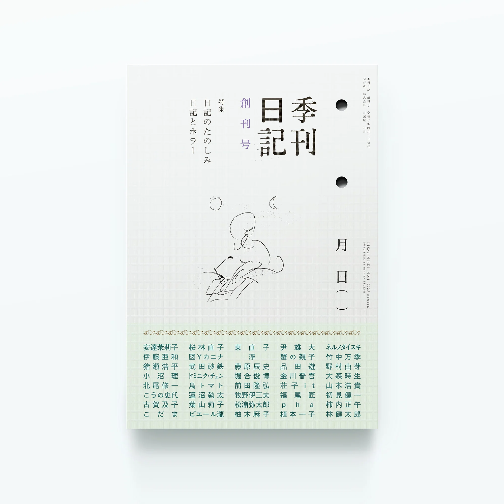 日記」の文芸誌『季刊日記』が新創刊！｜日記屋 月日