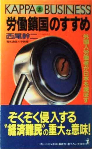 西尾幹二『労働鎖国のすすめ：外国人労働者が日本を滅ぼす』｜俗語半解