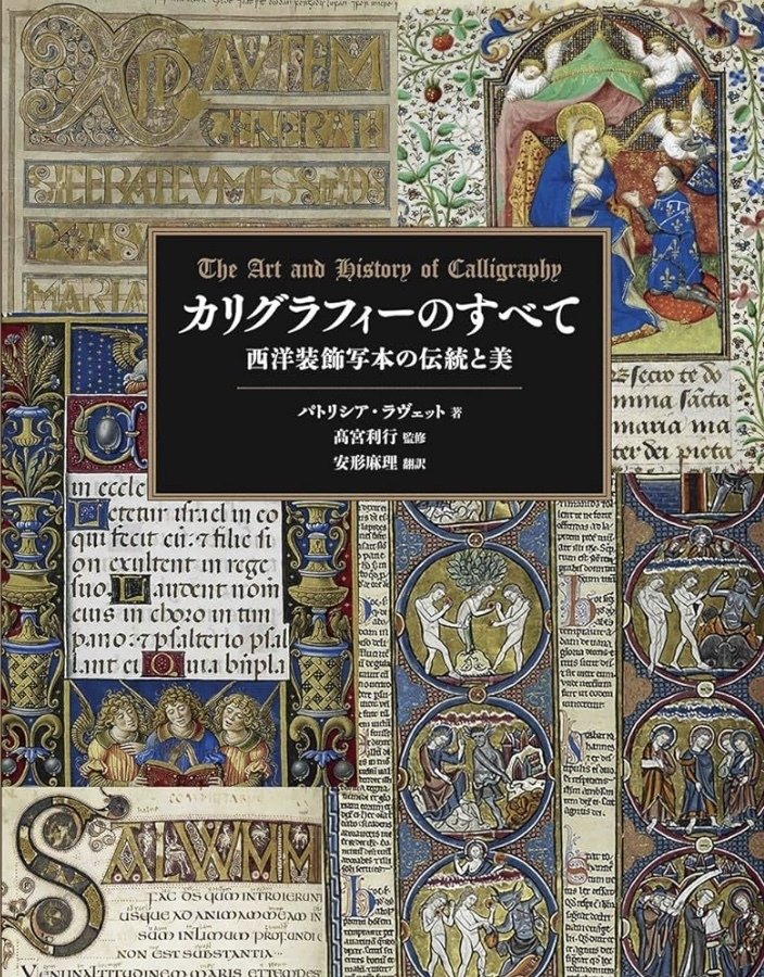 100日のアートブック 7日目 「カリグラフィーのすべて 西洋装飾写本の