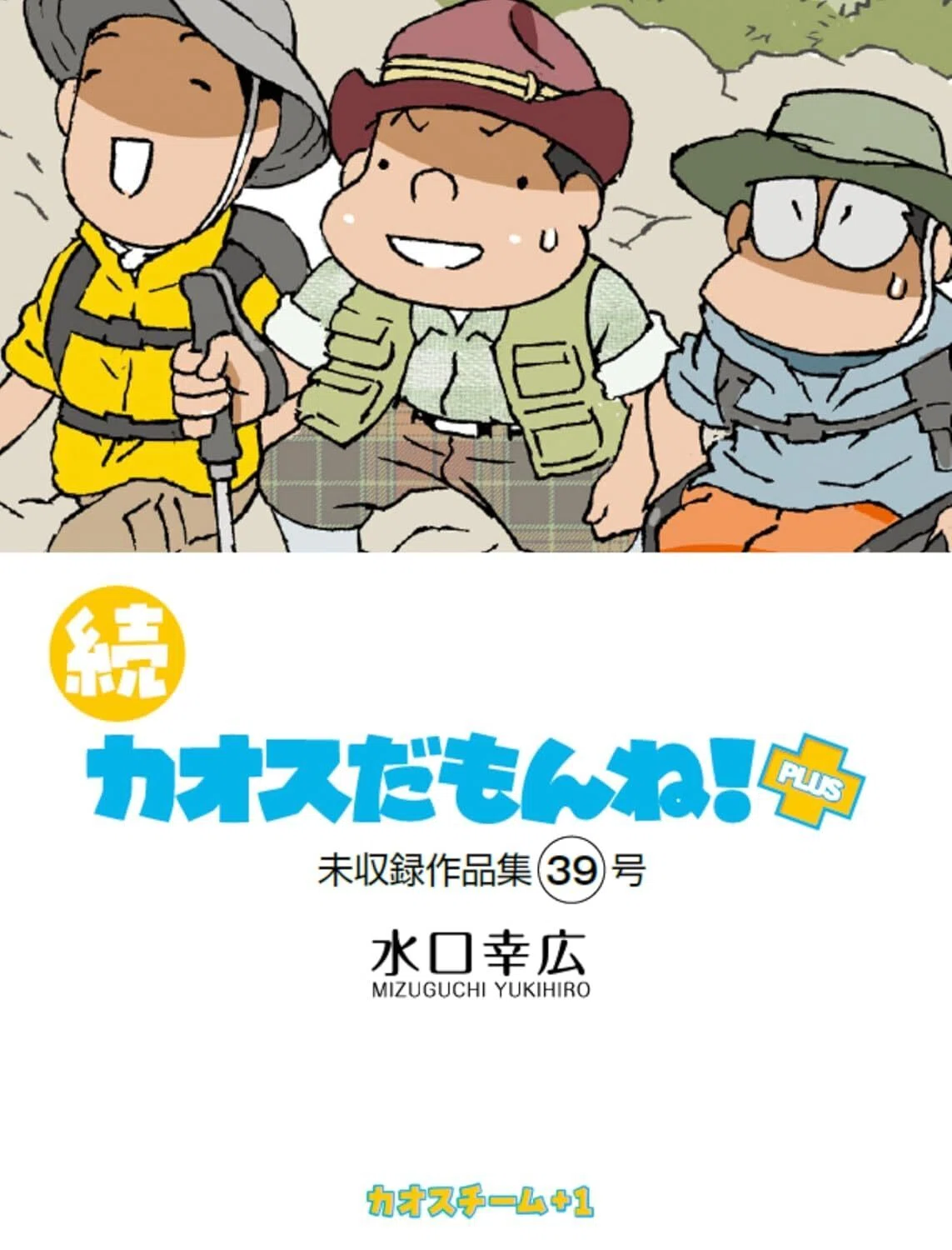 気がつけば『続 カオスだもんね！ PLUS』39号、発売中です。 2025年9月