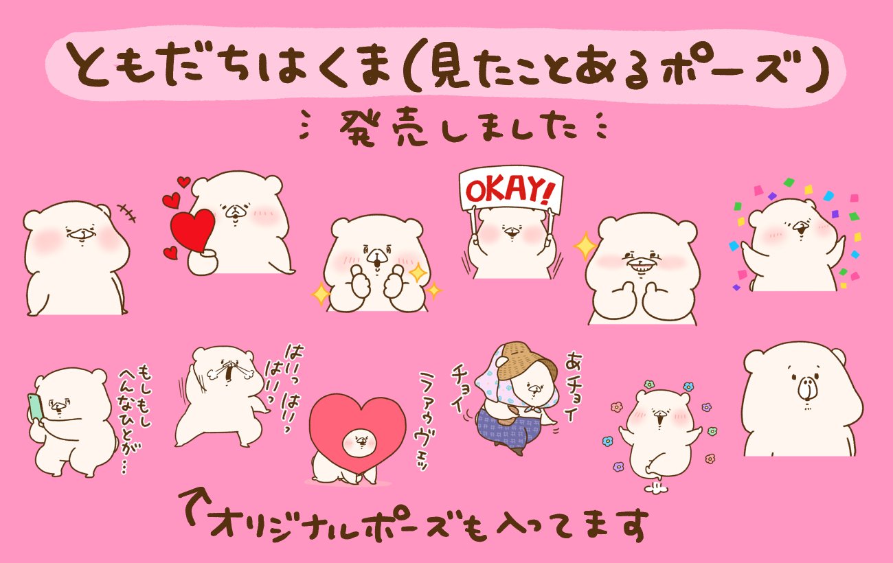 ともだちはくま ありがとう④（スタンプ2021-2022）｜千秋Senshuu