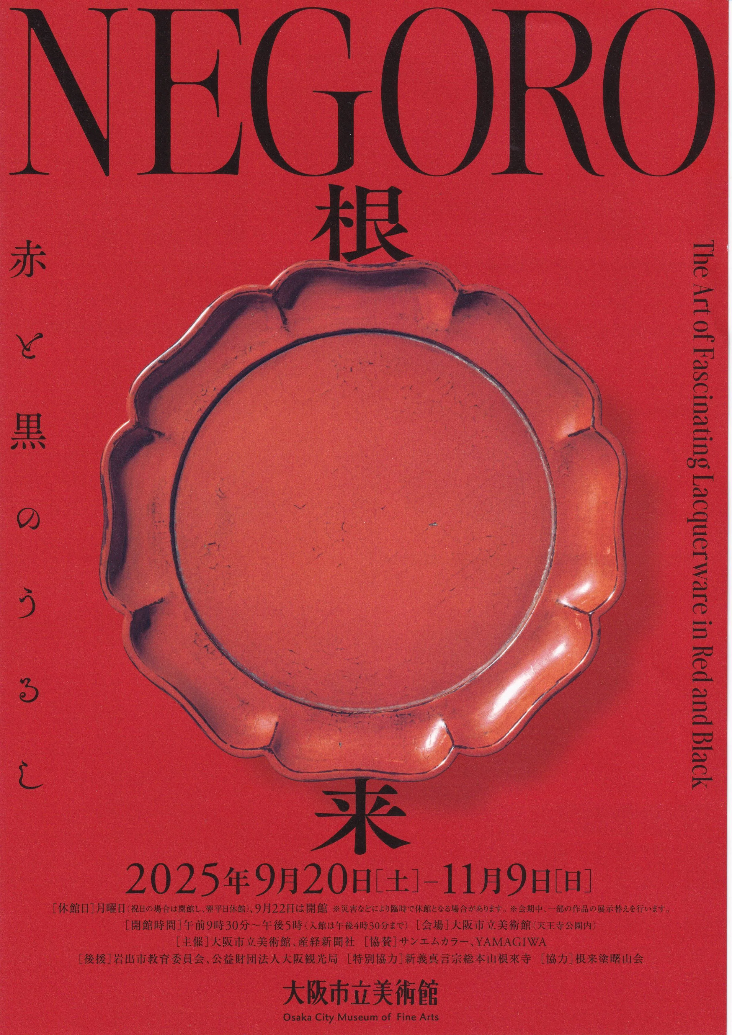 展覧会レポート】 NEGORO 根来 赤と黒のうるし：2 ／大阪市立美術館