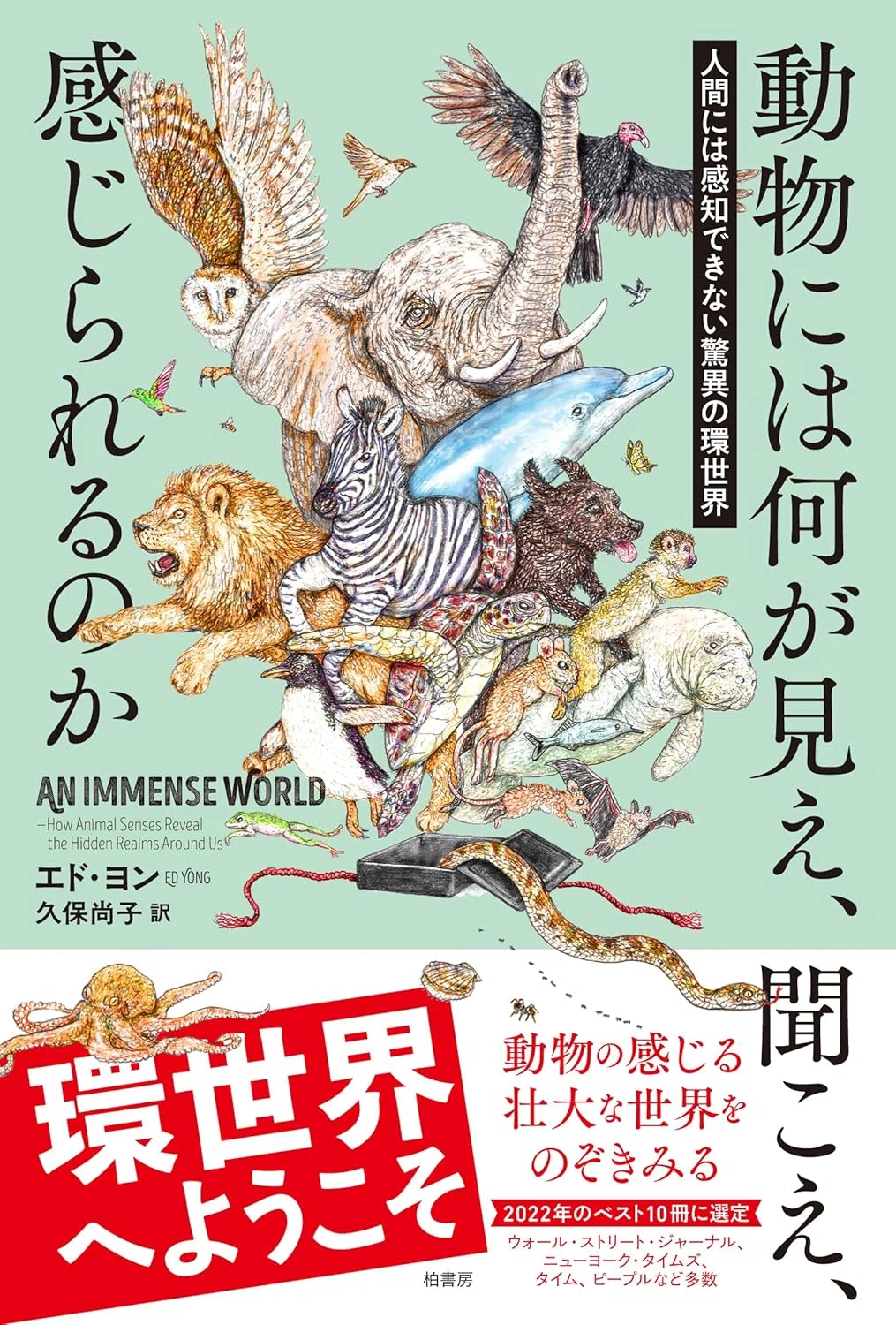 書籍『動物には何が見え、聞こえ、感じられるのか 人間には感知