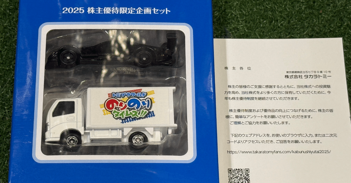 投資がきっかけでトミカ500台コレクターに！｜赤猫福