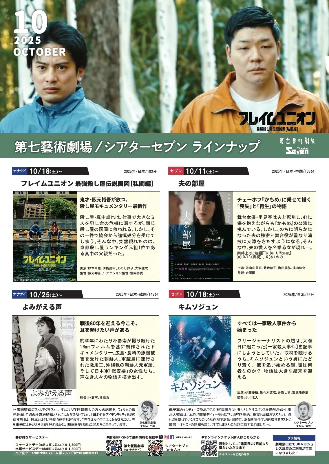2025年10月スケジュール紙｜第七藝術劇場／シアターセブン
