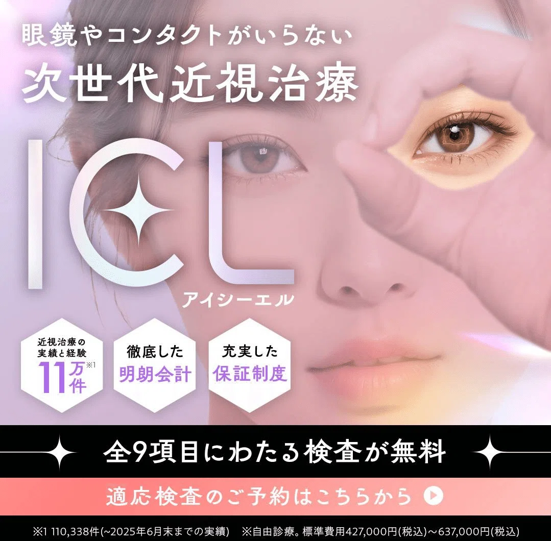 【中古】 近視手術体験レポート 新宿近視クリニック】ICL手術体験記 術後写真有 流れと評判口コミ