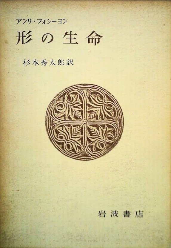 アンリ・フォスィヨン『形の生命』｜俗語半解
