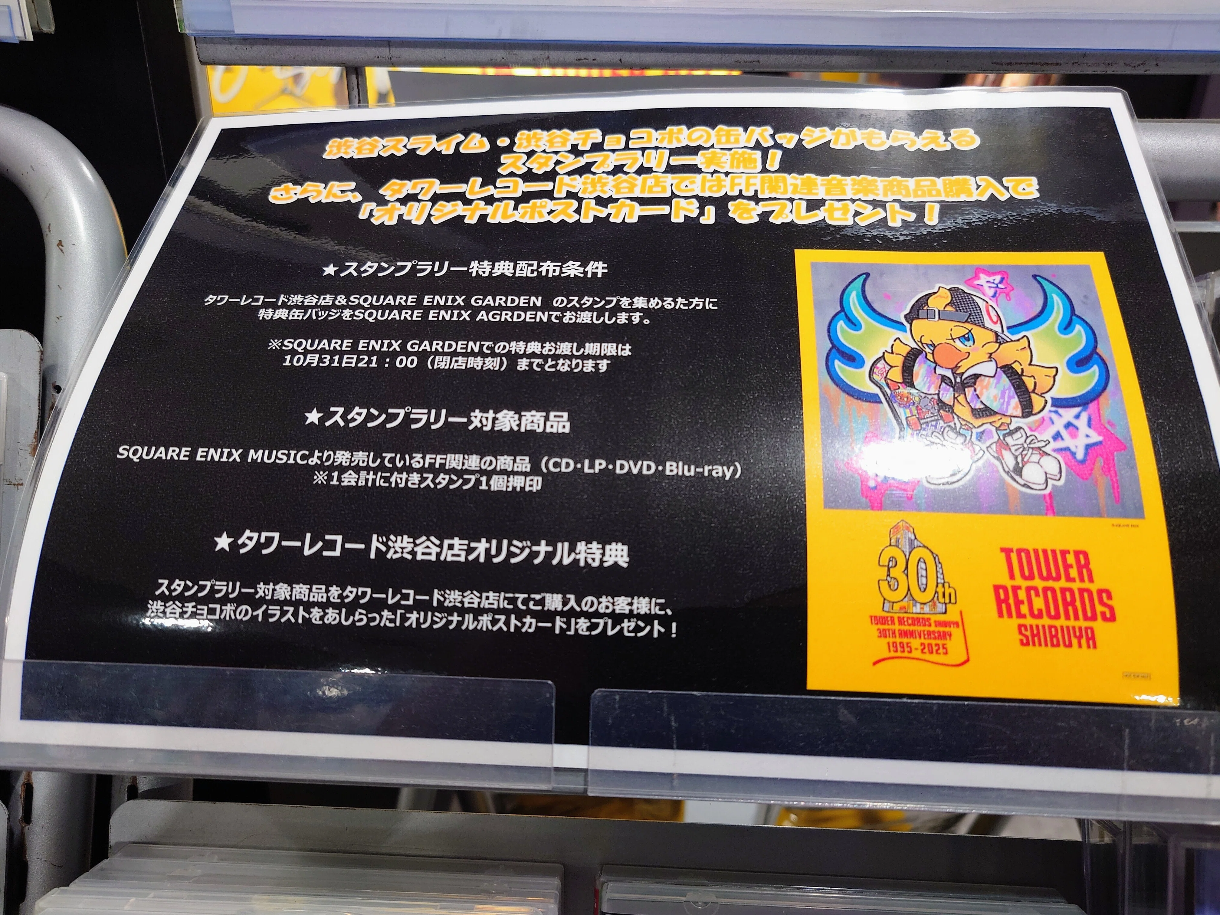 2025.09.28 渋谷スライム&渋谷チョコボ発売記念スタンプラリー｜SHAR