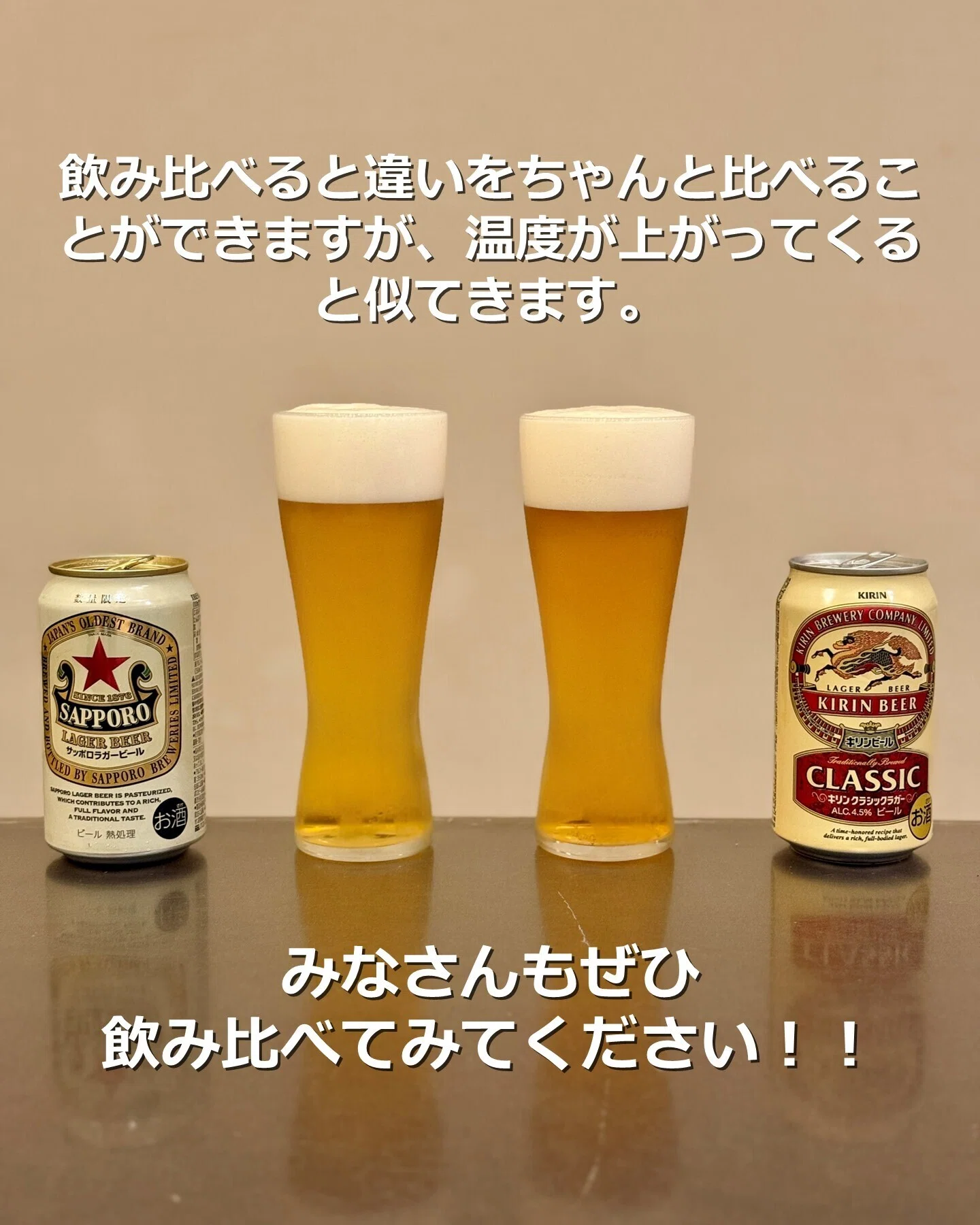 サッポロラガービール」と「キリンクラシックラガー」を飲み比べてみた