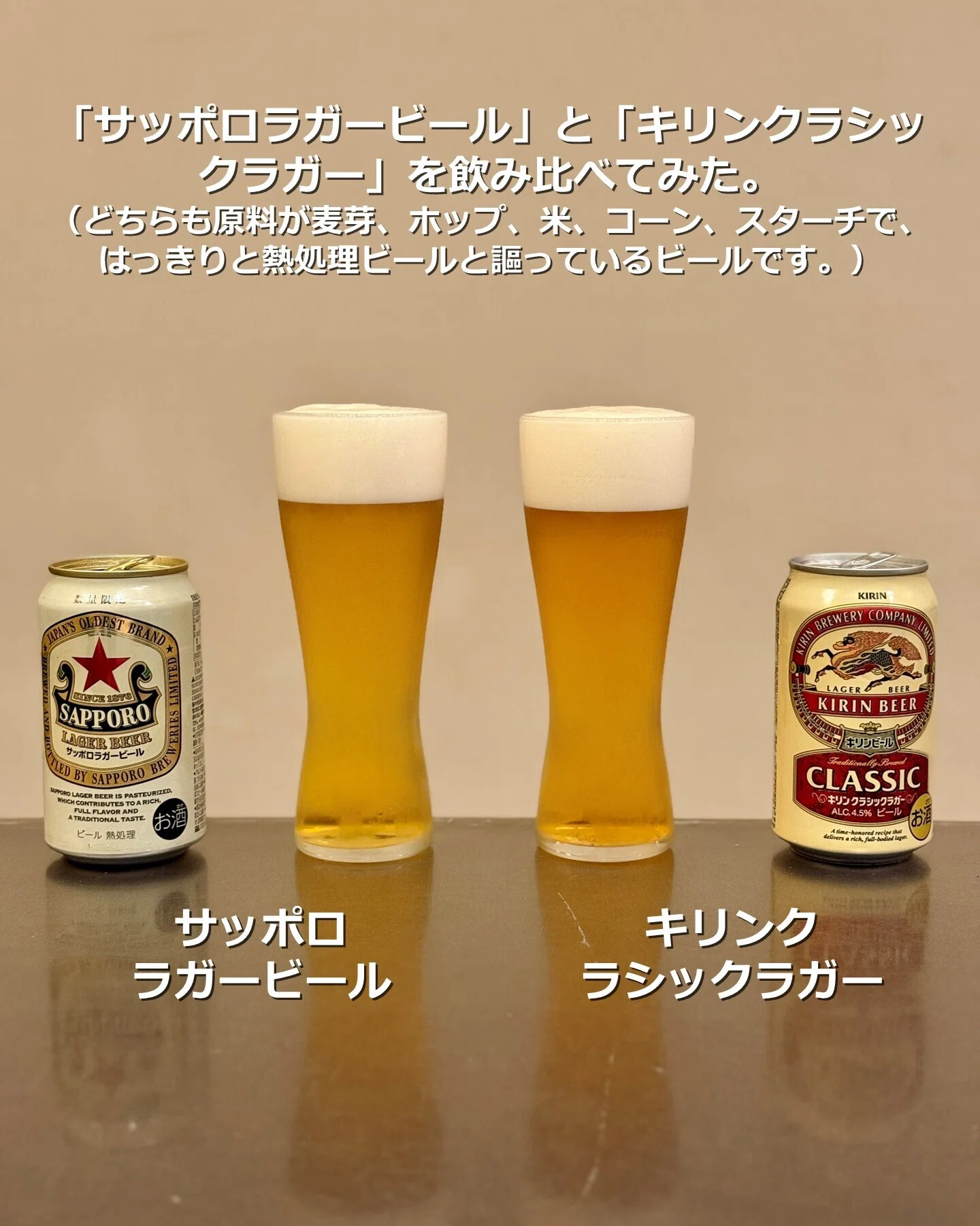 サッポロラガービール」と「キリンクラシックラガー」を飲み比べてみた