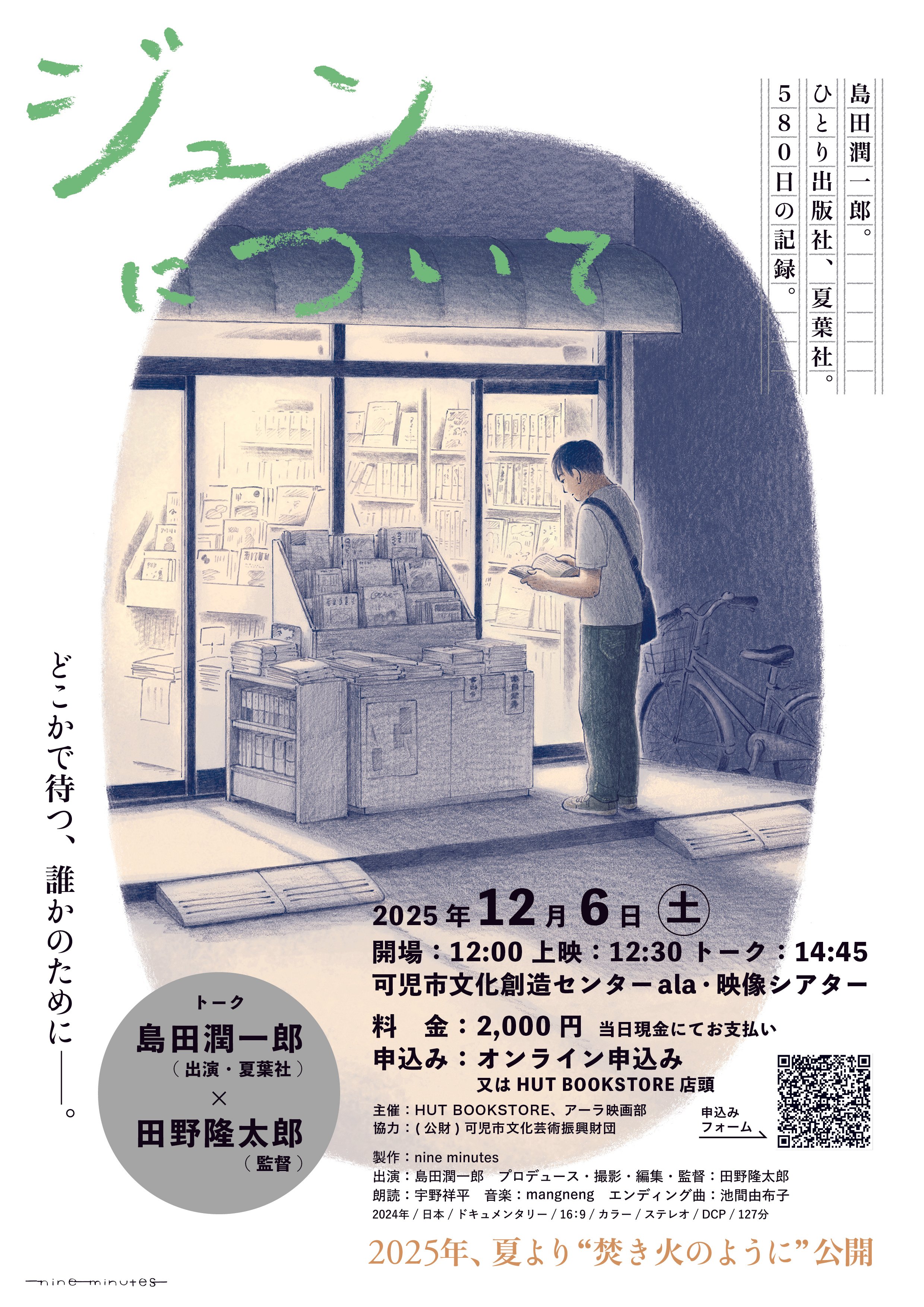 12月6日(土)・ドキュメンタリー映画『ジュンについて』を岐阜で