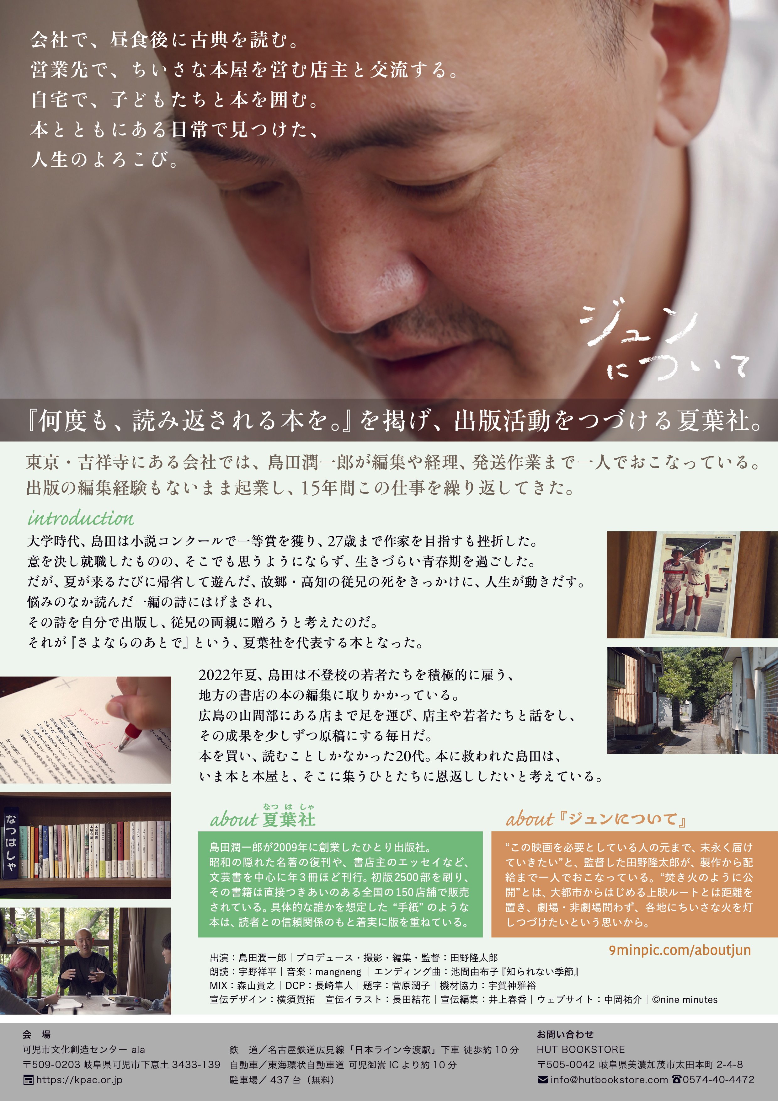 12月6日(土)・ドキュメンタリー映画『ジュンについて』を岐阜で