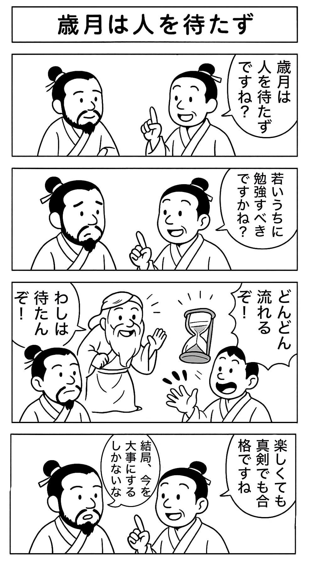 歳 月 人 を 待た ず